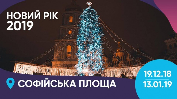 Новий Рік 2019 / Софійська площа Новий Рік 2019 / Софійська площа