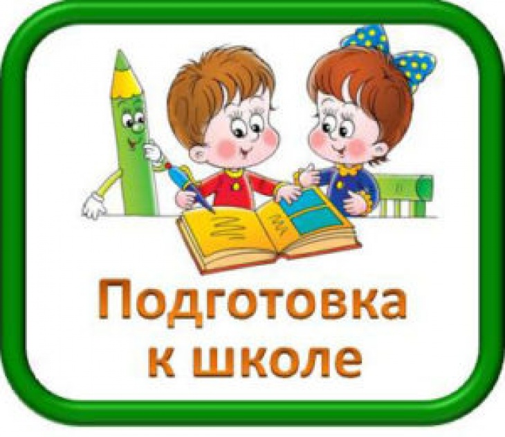 Подготовка к школе Подготовка к школе