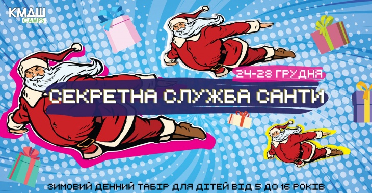Зимний проектно-интеллектуальный лагерь "Секретная Служба Санты" Зимний проектно-интеллектуальный лагерь "Секретная Служба Санты"