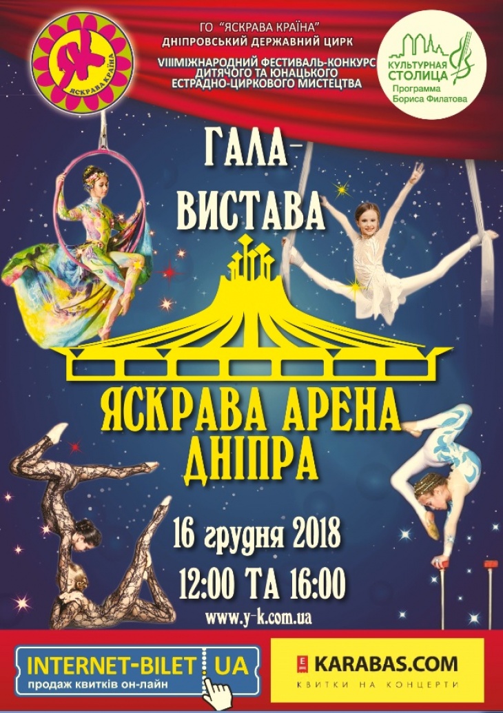 Цирковое представление "Яскрава Арена Дніпра - 2018" Цирковое представление "Яскрава Арена Дніпра - 2018"