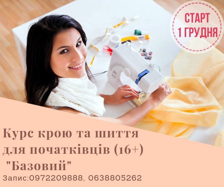 Курс крою та шиття "Базовий" для початківців Курс крою та шиття "Базовий" для початківців