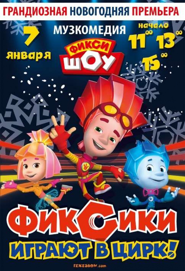 Фикси Шоу "Фиксики играют в Цирк" Фикси Шоу "Фиксики играют в Цирк"