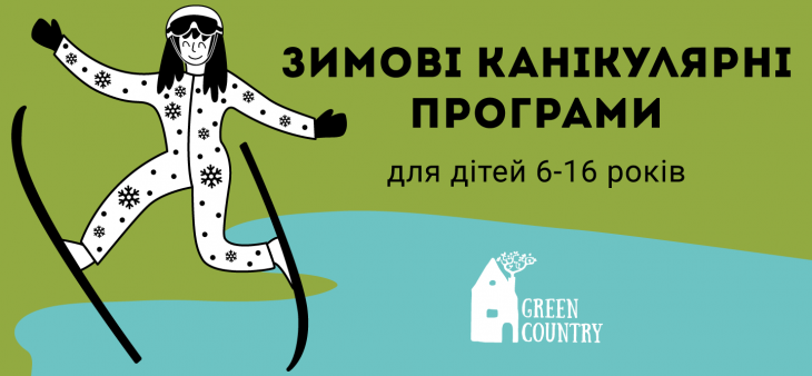 Зимові англійські канікули для школярів від Green Country Зимові англійські канікули для школярів від Green Country