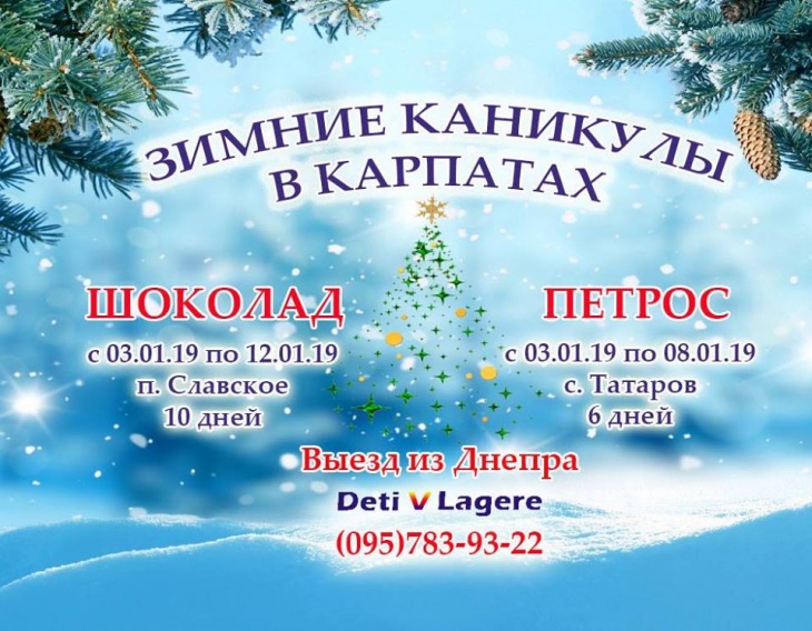 Зимние каникулы в Карпатах из Днепра Зимние каникулы в Карпатах из Днепра