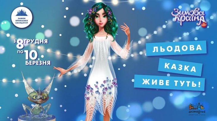 Замок крижаних скульптур Замок крижаних скульптур