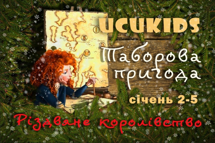 Табір "Різдвяне королівство" Табір "Різдвяне королівство"