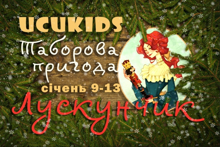 Таборова пригода "Лускунчик" в UCUkids Таборова пригода "Лускунчик" в UCUkids
