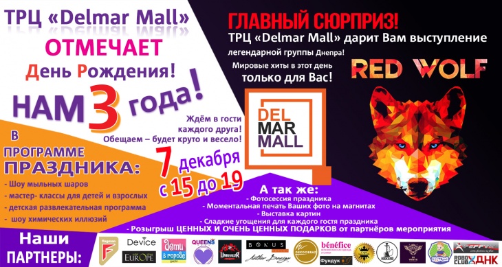 День рождения ТРЦ "Delmar Mall" День рождения ТРЦ "Delmar Mall"