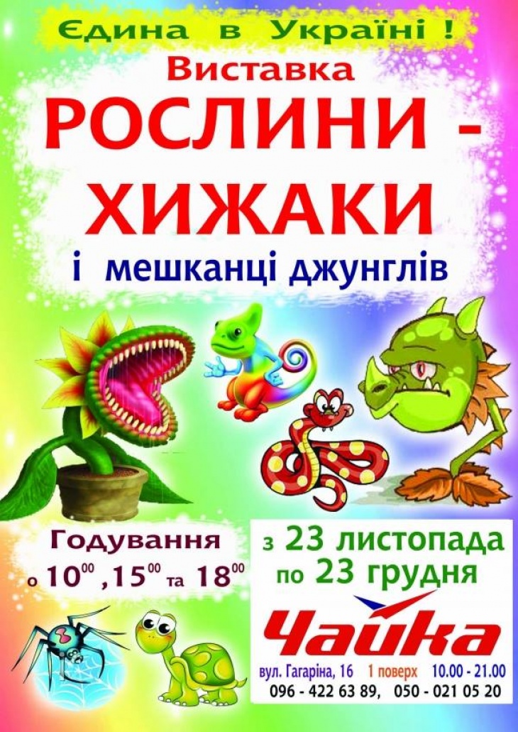 Рослини-Хижаки Рослини-Хижаки