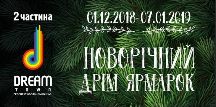 Новорічний Дрім Ярмарок Новорічний Дрім Ярмарок