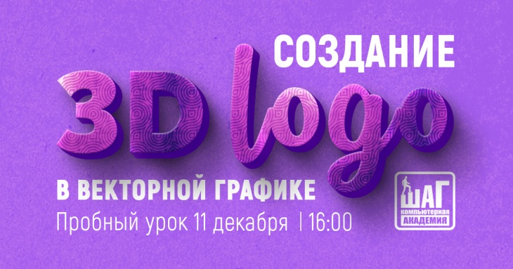 Пробный урок "Создание 3D-логотипа в векторной графике" Пробный урок "Создание 3D-логотипа в векторной графике"