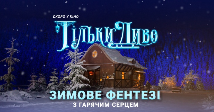 Зимові свята з "Тільки диво" Зимові свята з "Тільки диво"