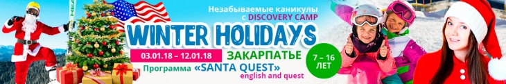 Зимние каникулы с discovery camp "SANTA QUEST. Winter holidays" Зимние каникулы с discovery camp "SANTA QUEST. Winter holidays"