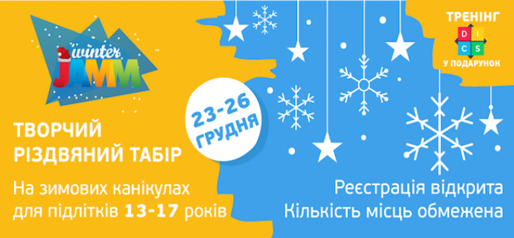Зимний тренинговый лагерь для подростков "Winter JAMM" Зимний тренинговый лагерь для подростков "Winter JAMM"
