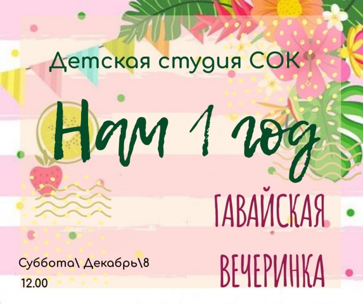 День Рождения Детской Студии СОК День Рождения Детской Студии СОК