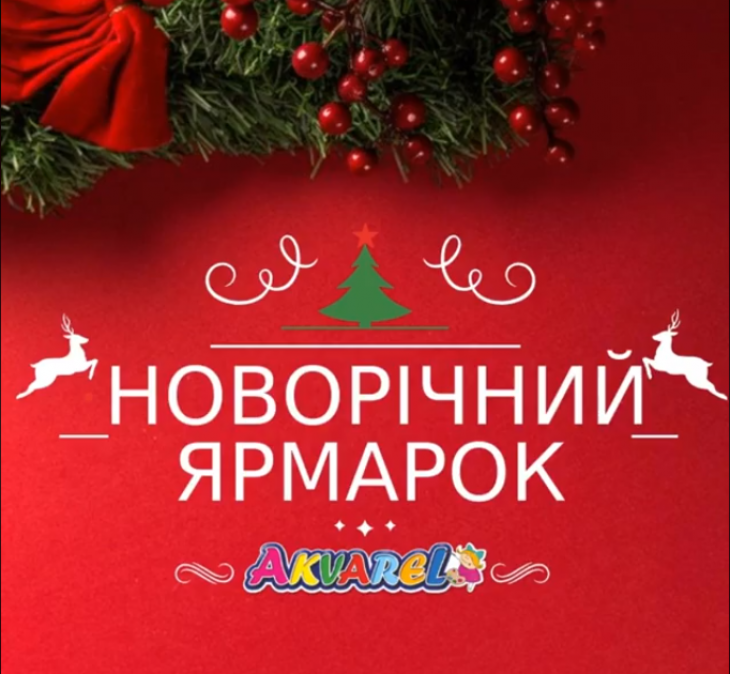 Новорічний Ярмарок Новорічний Ярмарок