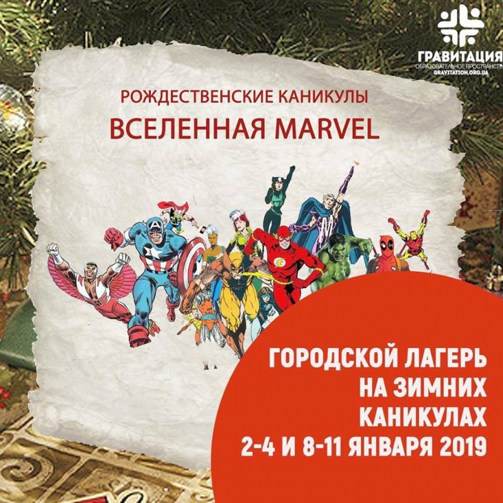Рождественские истории - зимние каникулы в Гравитации Рождественские истории - зимние каникулы в Гравитации