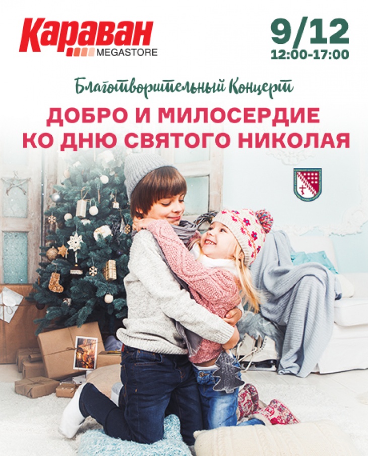 Добро и милосердие ко Дню Святого Николая Добро и милосердие ко Дню Святого Николая