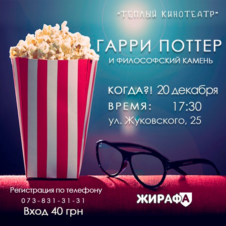 "Тёплый кинотеатр" в пространстве ЖирафА "Тёплый кинотеатр" в пространстве ЖирафА