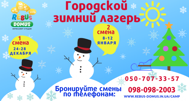 Лагерь для школьников на зимних каникулах Ребус Домус Лагерь для школьников на зимних каникулах Ребус Домус