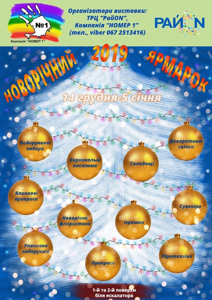 Новорічний ямарок у ТРК "РайON" Новорічний ямарок у ТРК "РайON"