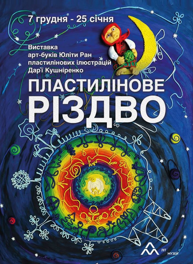 Дитяча виставка "Пластилінове різдво" Дитяча виставка "Пластилінове різдво"