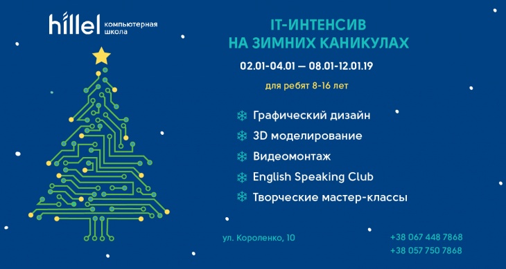 Зимний IT-интенсив в Компьютерной школой HILLEL Зимний IT-интенсив в Компьютерной школой HILLEL