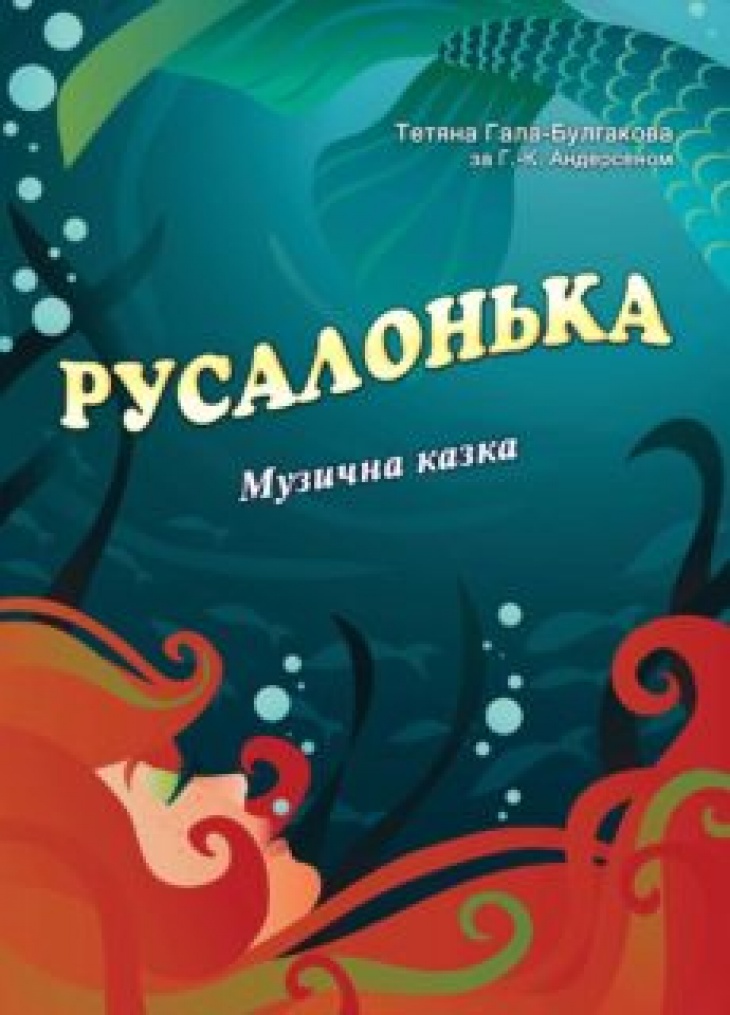 Музична казка "Русалонька" Музична казка "Русалонька"
