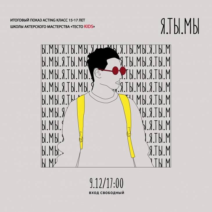 «Я. Ты. Мы» — Итоговый показ ACTING класса (15-17 лет) от школы «ТЕСТО Kids» «Я. Ты. Мы» — Итоговый показ ACTING класса (15-17 лет) от школы «ТЕСТО Kids»