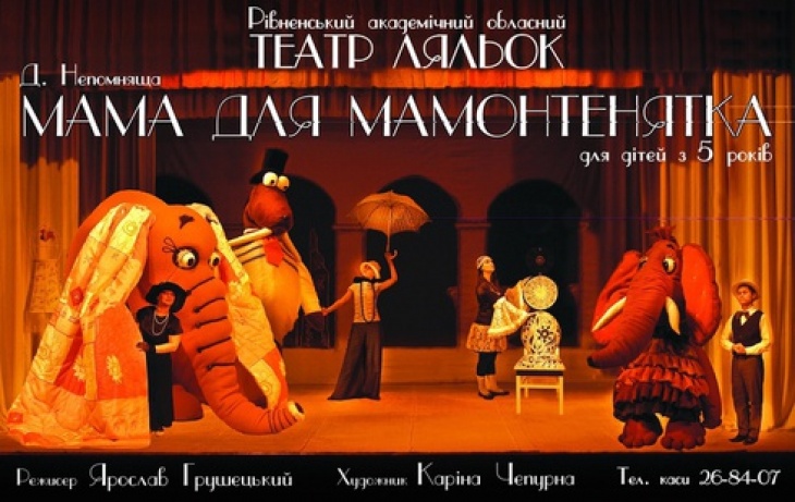 Вистава "Мама для мамонтенятка" Вистава "Мама для мамонтенятка"