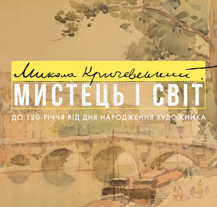 Кураторские экскурсии. Николай Кричевский. Художник и мир Кураторские экскурсии. Николай Кричевский. Художник и мир