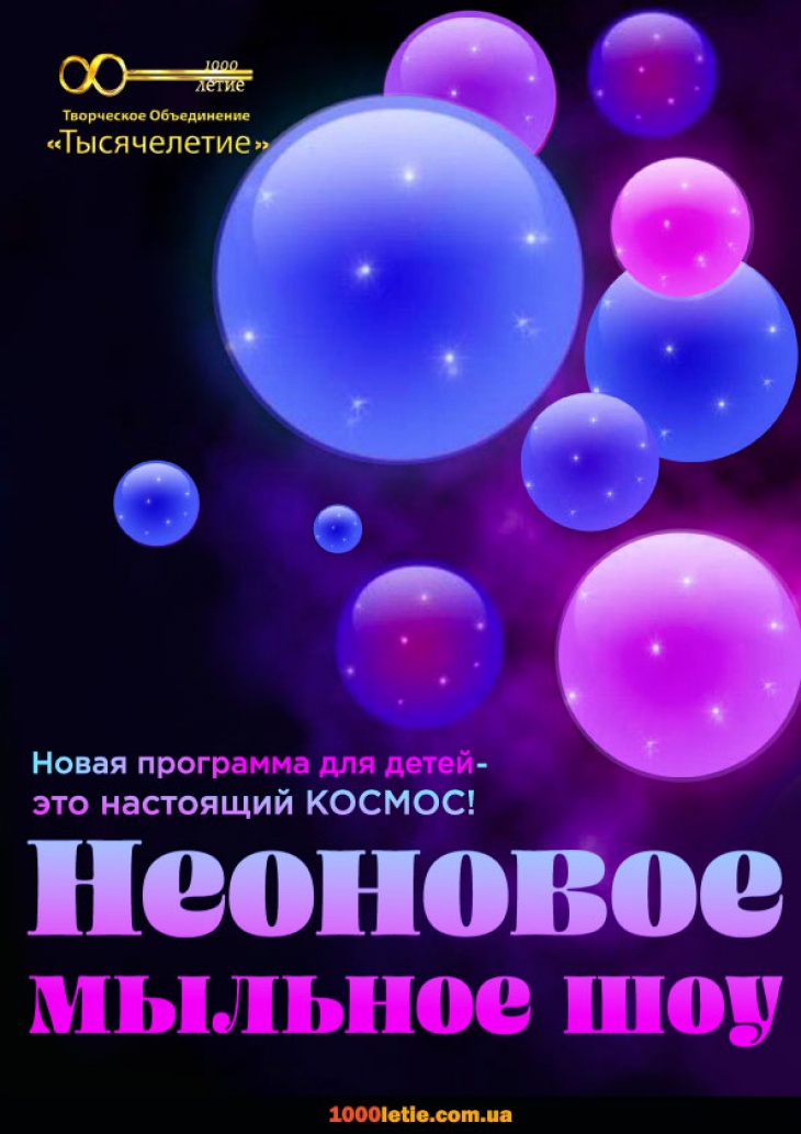 Космошоу "Неоновые пузыри" Космошоу "Неоновые пузыри"