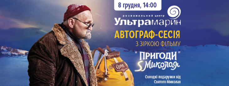 Творческая встреча с актерами фильма "Приключения S Николая" Творческая встреча с актерами фильма "Приключения S Николая"