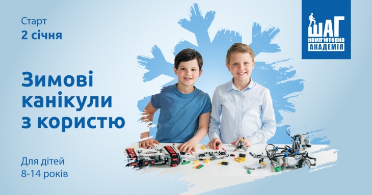 Зимові канікули в Комп’ютерній Академії "ШАГ"! Зимові канікули в Комп’ютерній Академії "ШАГ"!
