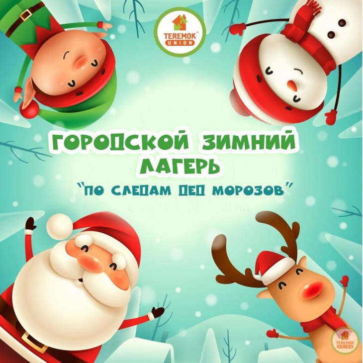 Лагерь на зимних каникулах "По следам дед Морозов" Лагерь на зимних каникулах "По следам дед Морозов"