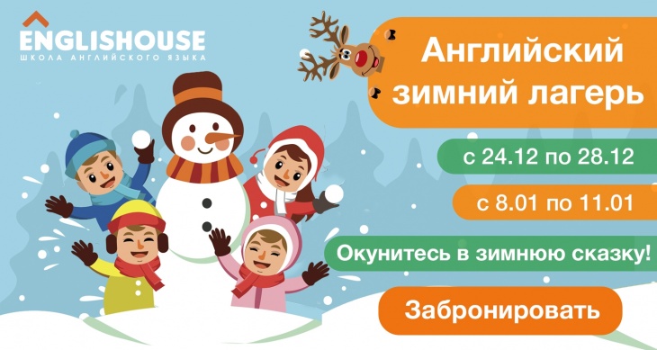 Зимние каникулы в EnglisHouse Зимние каникулы в EnglisHouse