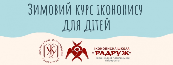 Зимовий курс іконопису для дітей Зимовий курс іконопису для дітей