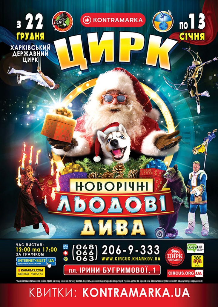 Цирк на льоду "Новорічні льодові дива" Цирк на льоду "Новорічні льодові дива"