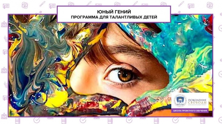 Юный Гений - программа для талантливых детей Юный Гений - программа для талантливых детей