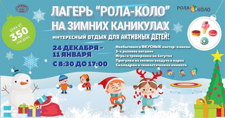 Детский зимний лагерь "Рола-Коло" Детский зимний лагерь "Рола-Коло"