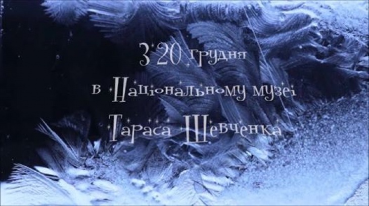 Зимние истории музея Тараса Шевченко Зимние истории музея Тараса Шевченко