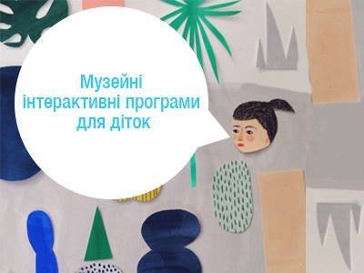Музейні інтерактивні програми для дітей в НМІУ Музейні інтерактивні програми для дітей в НМІУ