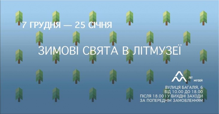 Зимові свята в ЛітМузеї Зимові свята в ЛітМузеї
