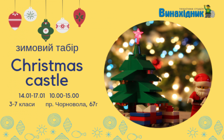 Зимовий табір "Christmas castle" Зимовий табір "Christmas castle"
