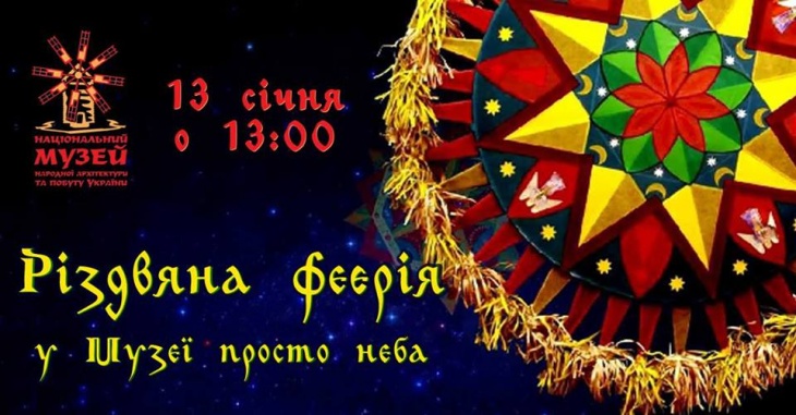 Різдвяна феєрія у Музеї просто неба Різдвяна феєрія у Музеї просто неба