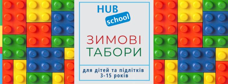 Зимові табори у "HUB School" Зимові табори у "HUB School"
