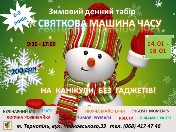Зимовий денний табір 2019 (14.01 - 18.01) Зимовий денний табір 2019 (14.01 - 18.01)