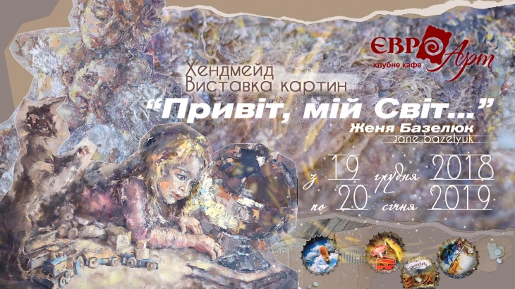 Виставка «Привіт, мій світ» Виставка «Привіт, мій світ»