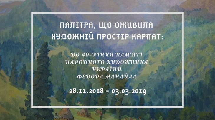 Виставка «Палітра, що оживила художній простір Карпат» Виставка «Палітра, що оживила художній простір Карпат»