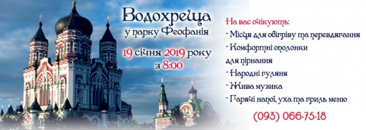 Крещение в Феофании Крещение в Феофании
